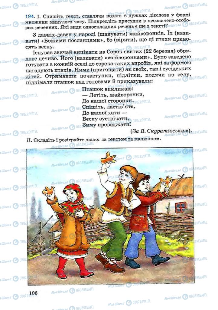 Підручники Українська мова 8 клас сторінка 106