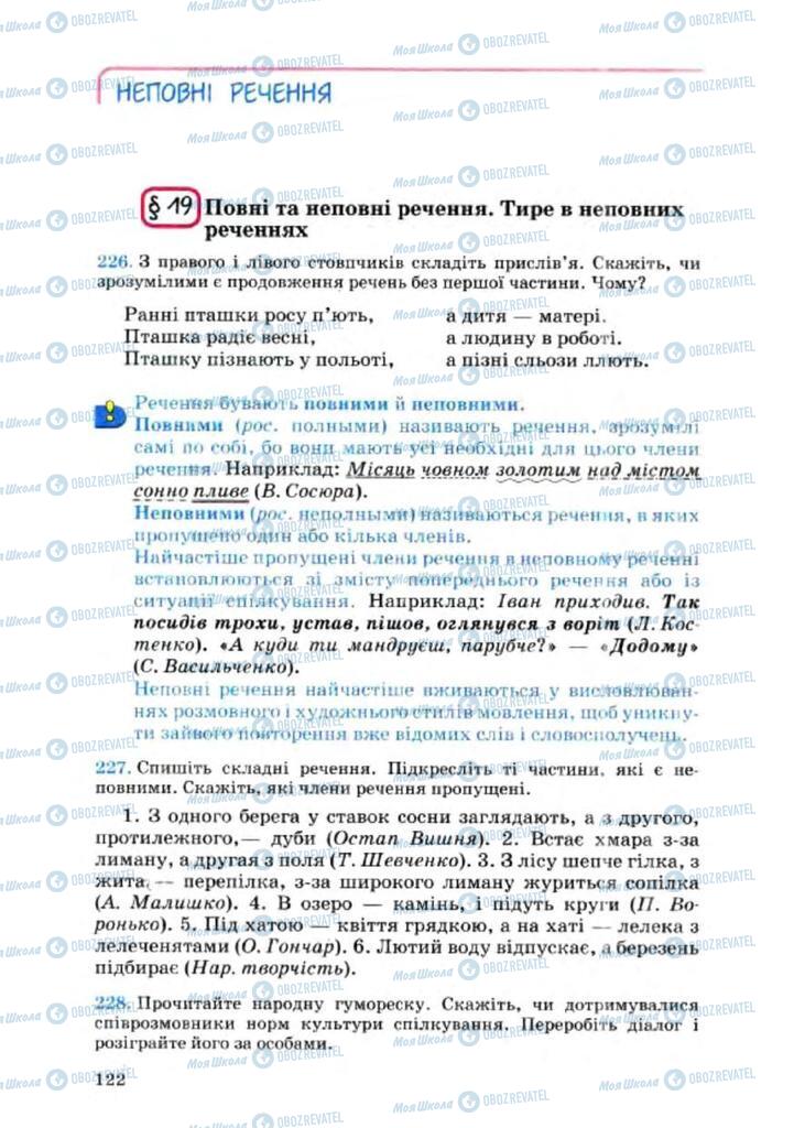 Підручники Українська мова 8 клас сторінка 122