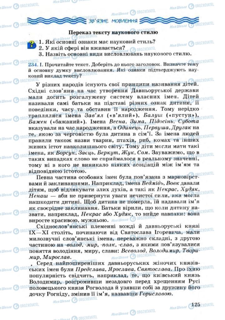 Підручники Українська мова 8 клас сторінка 125