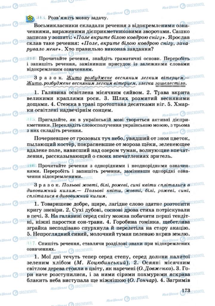 Підручники Українська мова 8 клас сторінка 173