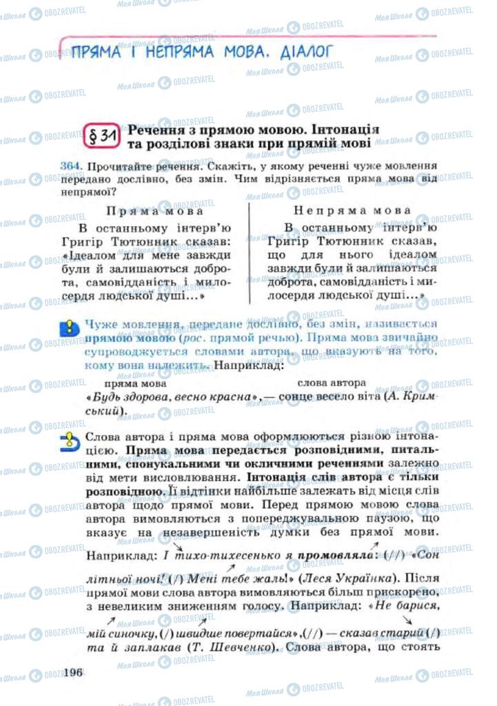 Учебники Укр мова 8 класс страница  196