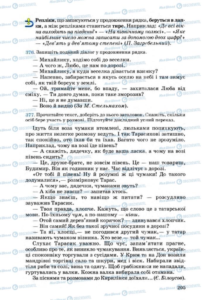 Підручники Українська мова 8 клас сторінка 205