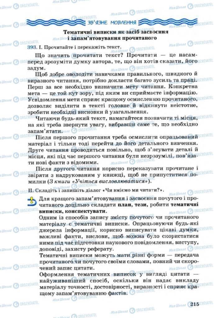 Учебники Укр мова 8 класс страница 215