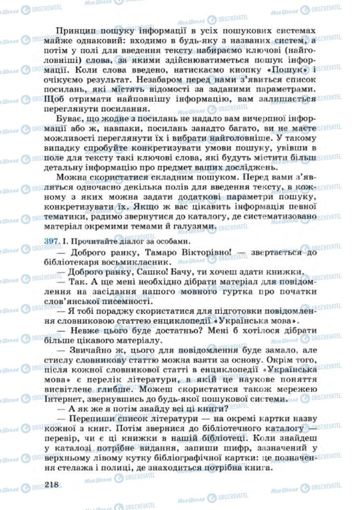 Підручники Українська мова 8 клас сторінка 218