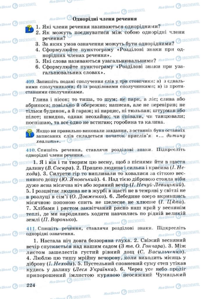 Підручники Українська мова 8 клас сторінка 224