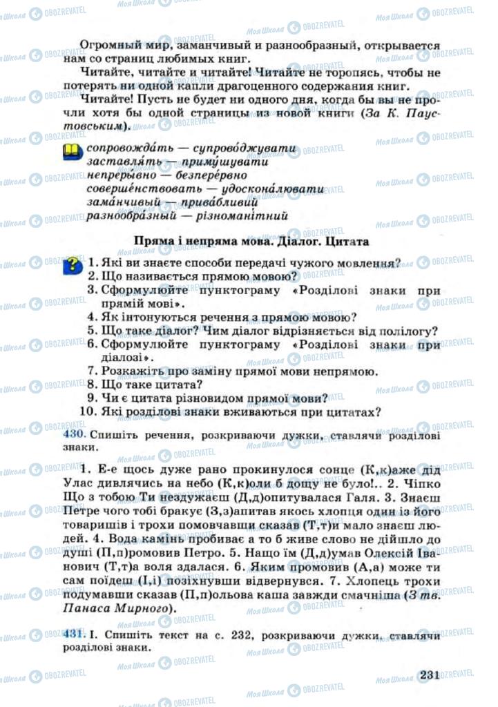 Підручники Українська мова 8 клас сторінка 231