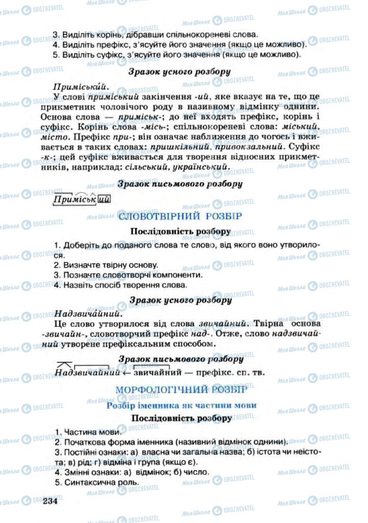 Підручники Українська мова 8 клас сторінка 234