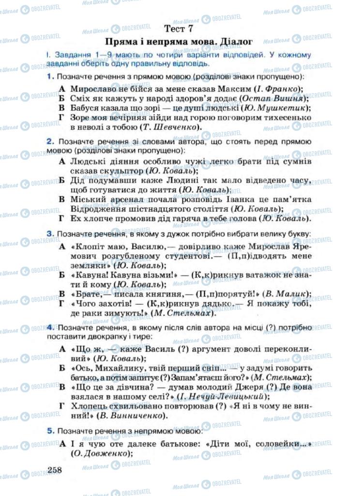 Підручники Українська мова 8 клас сторінка 258