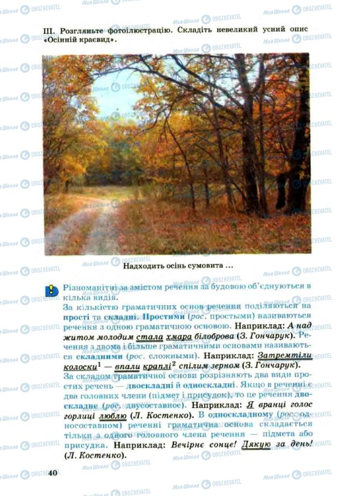 Учебники Укр мова 8 класс страница 40