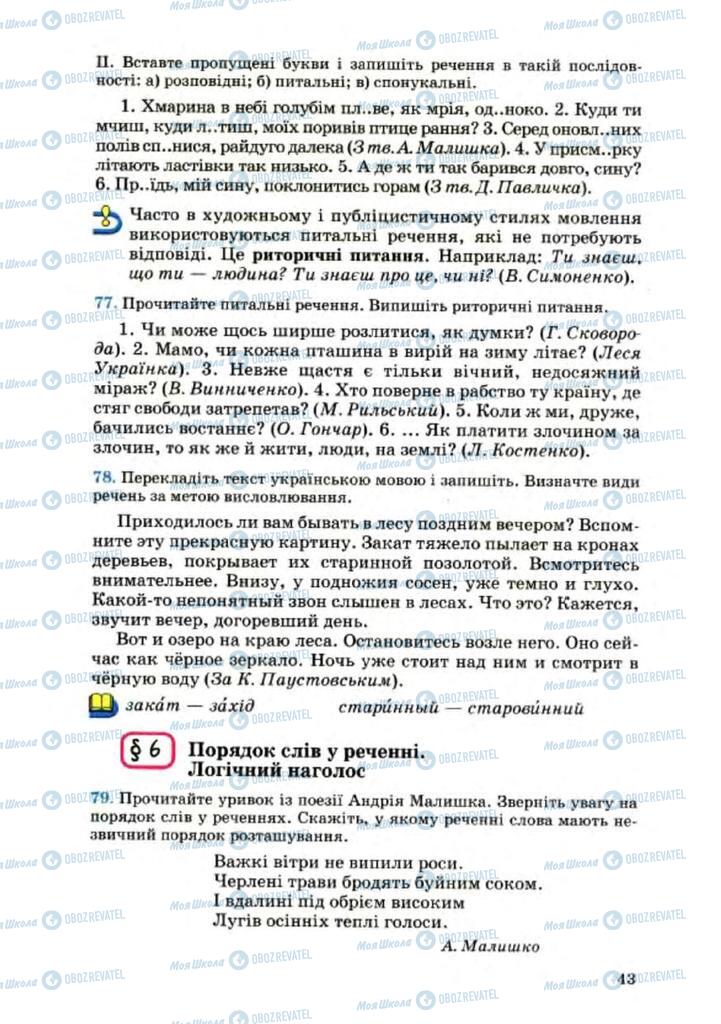 Підручники Українська мова 8 клас сторінка 43