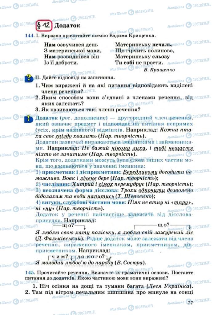 Підручники Українська мова 8 клас сторінка 77