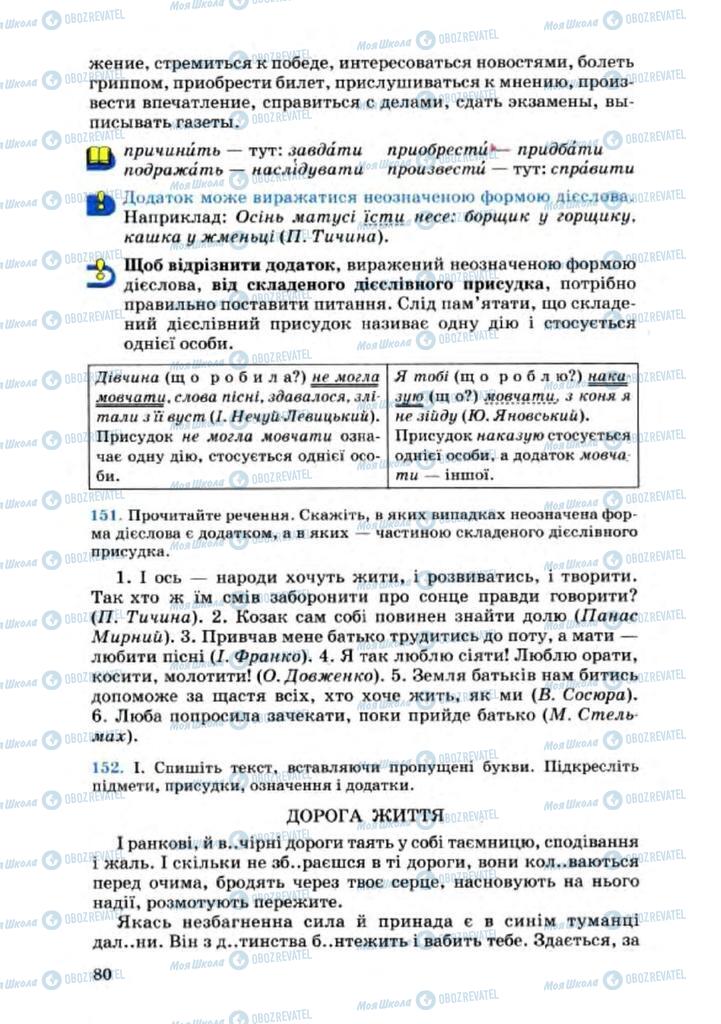 Учебники Укр мова 8 класс страница 80