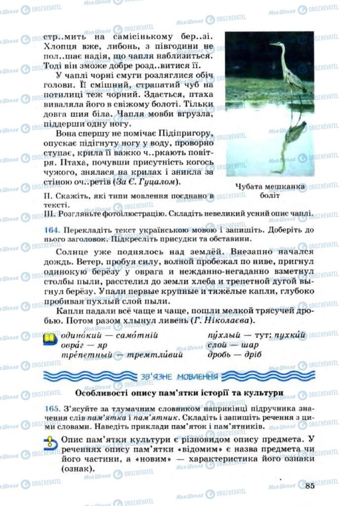 Підручники Українська мова 8 клас сторінка 85