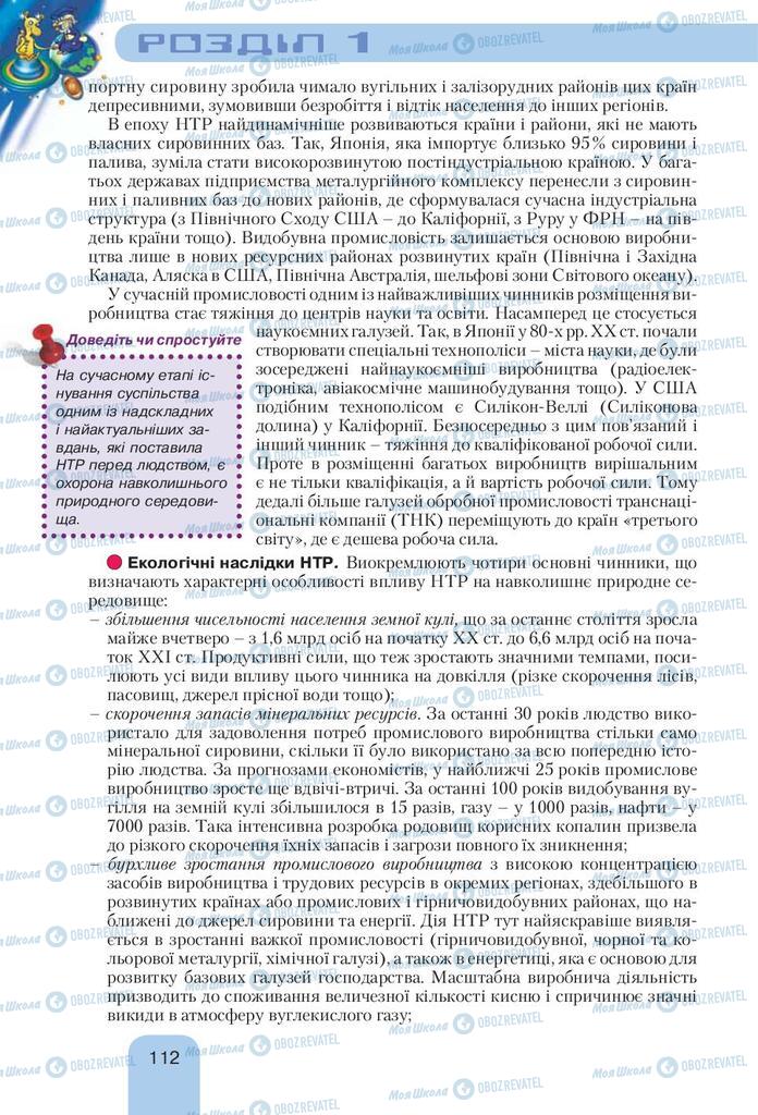 Підручники Географія 10 клас сторінка 112