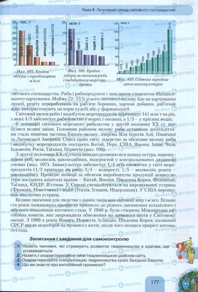 Підручники Географія 10 клас сторінка  177