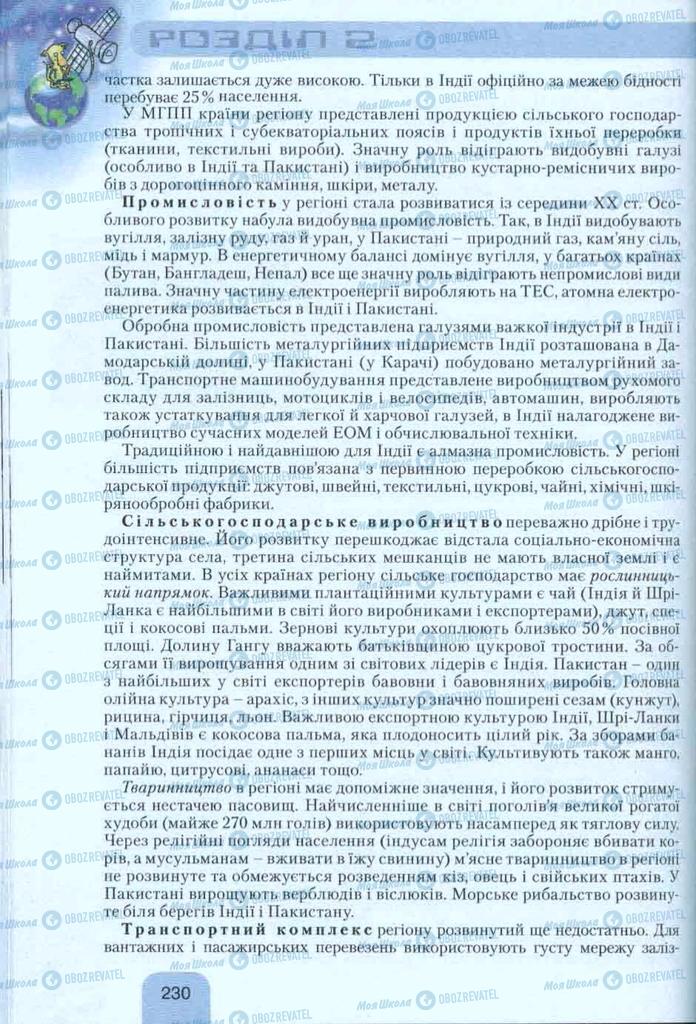 Підручники Географія 10 клас сторінка 230