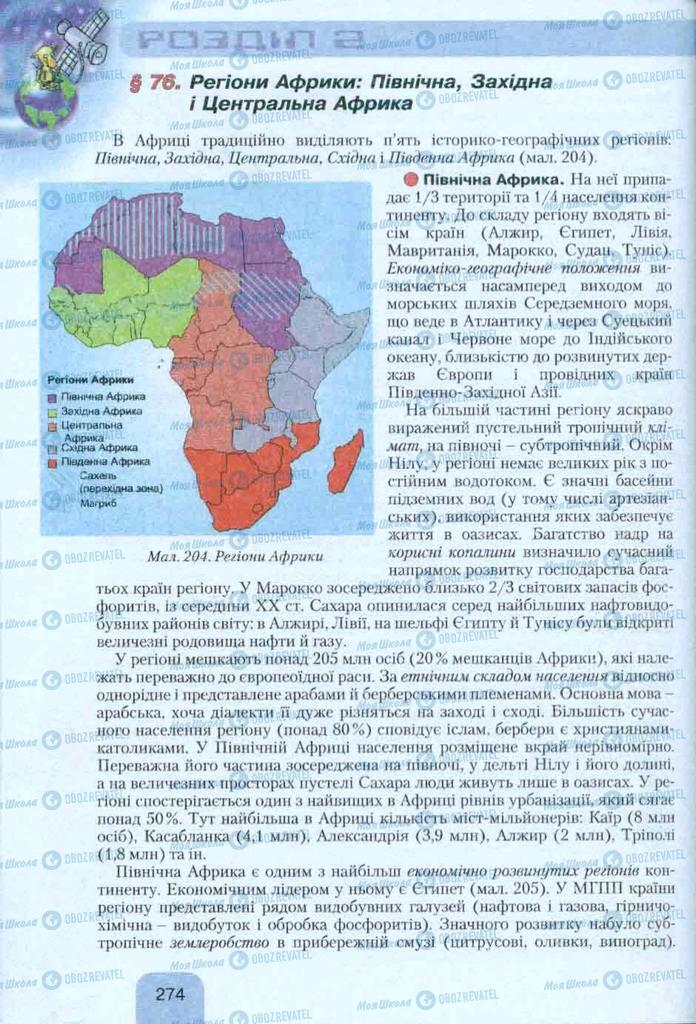 Підручники Географія 10 клас сторінка 274