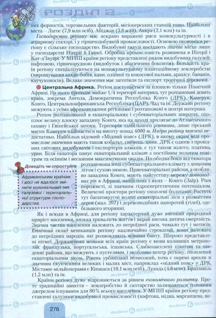 Підручники Географія 10 клас сторінка 276