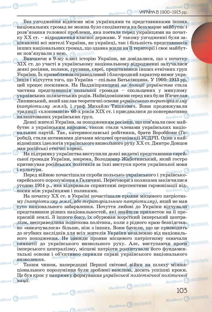 Учебники История Украины 10 класс страница 103