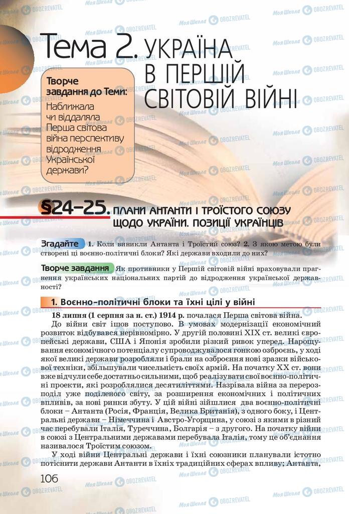 Підручники Історія України 10 клас сторінка  106