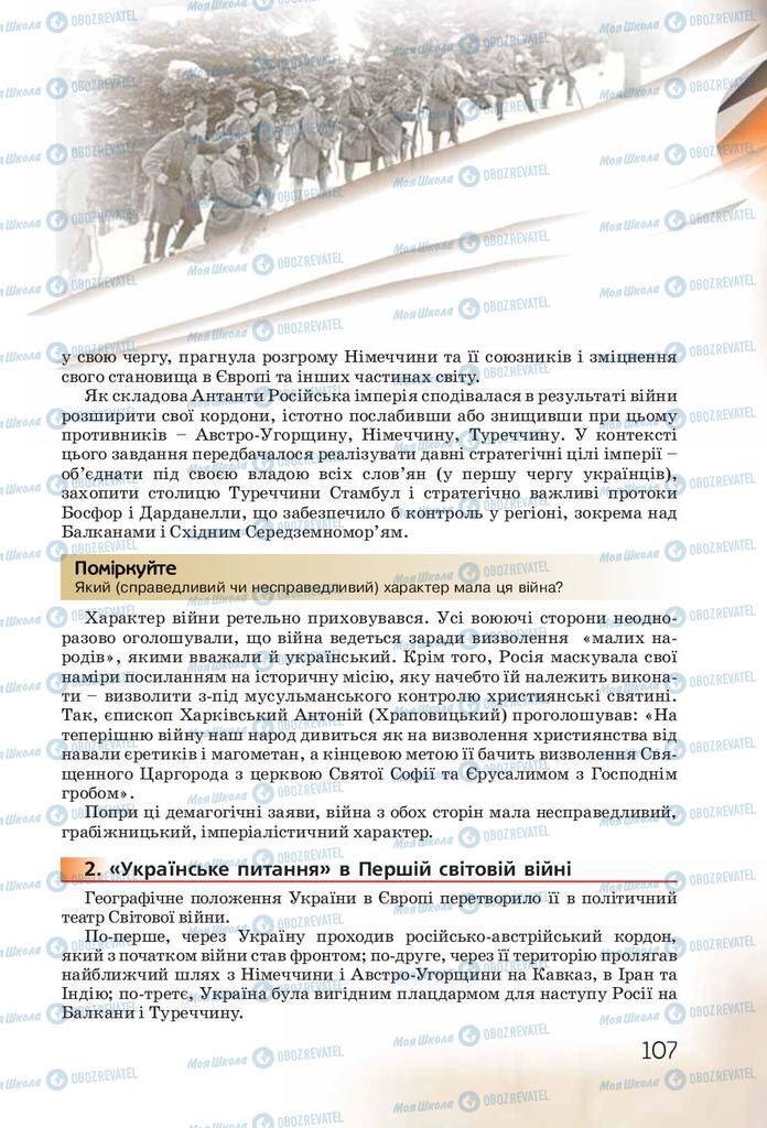 Учебники История Украины 10 класс страница 107