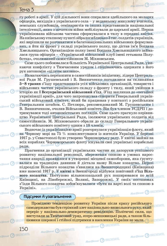 Підручники Історія України 10 клас сторінка 150