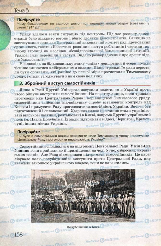 Підручники Історія України 10 клас сторінка 158