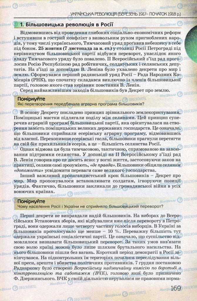 Учебники История Украины 10 класс страница 169
