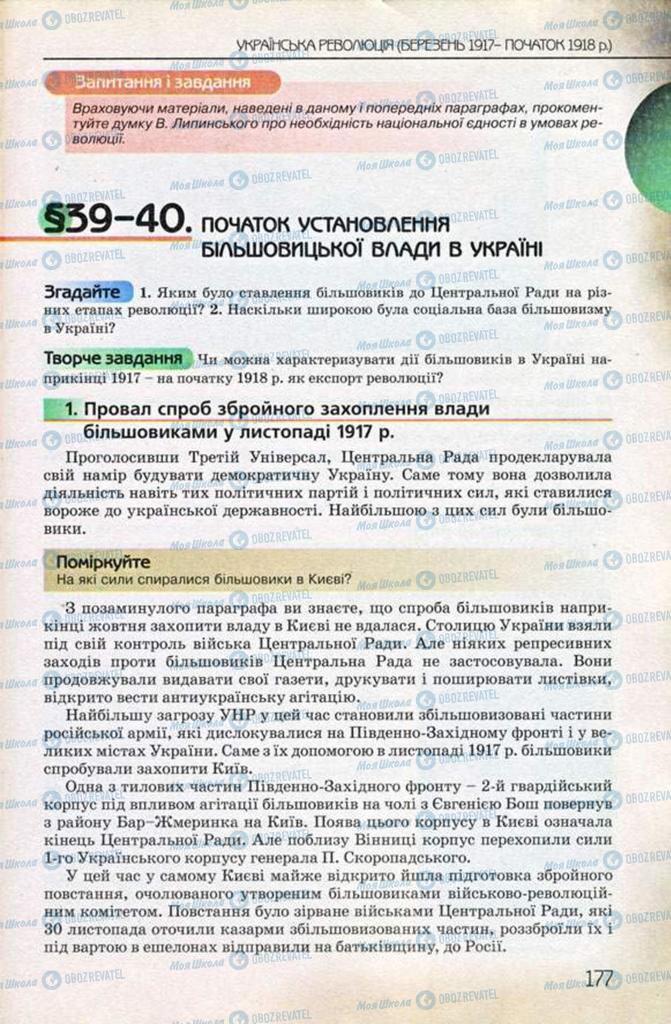 Підручники Історія України 10 клас сторінка  177
