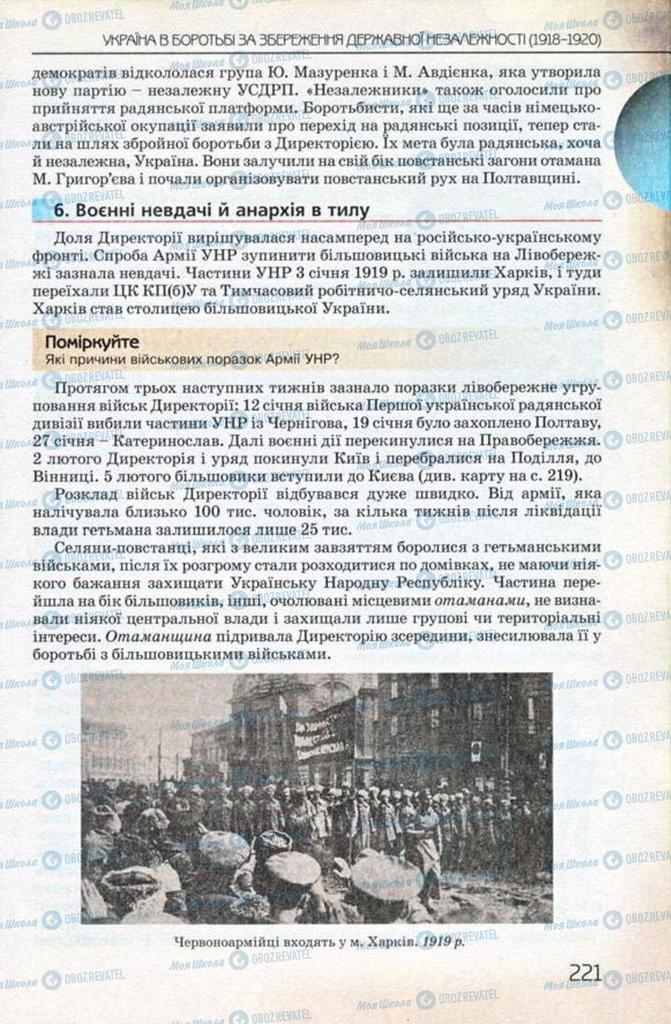 Підручники Історія України 10 клас сторінка 221