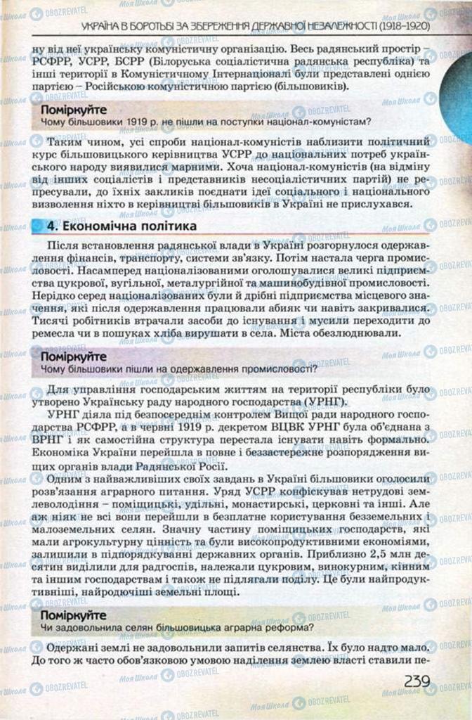 Підручники Історія України 10 клас сторінка 239