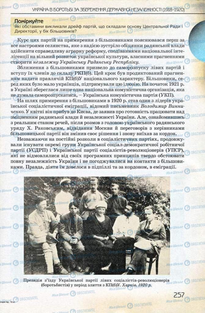Підручники Історія України 10 клас сторінка 257