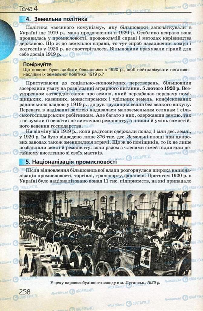 Підручники Історія України 10 клас сторінка 258