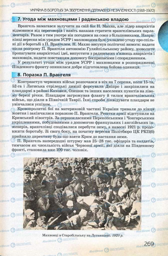 Підручники Історія України 10 клас сторінка 269