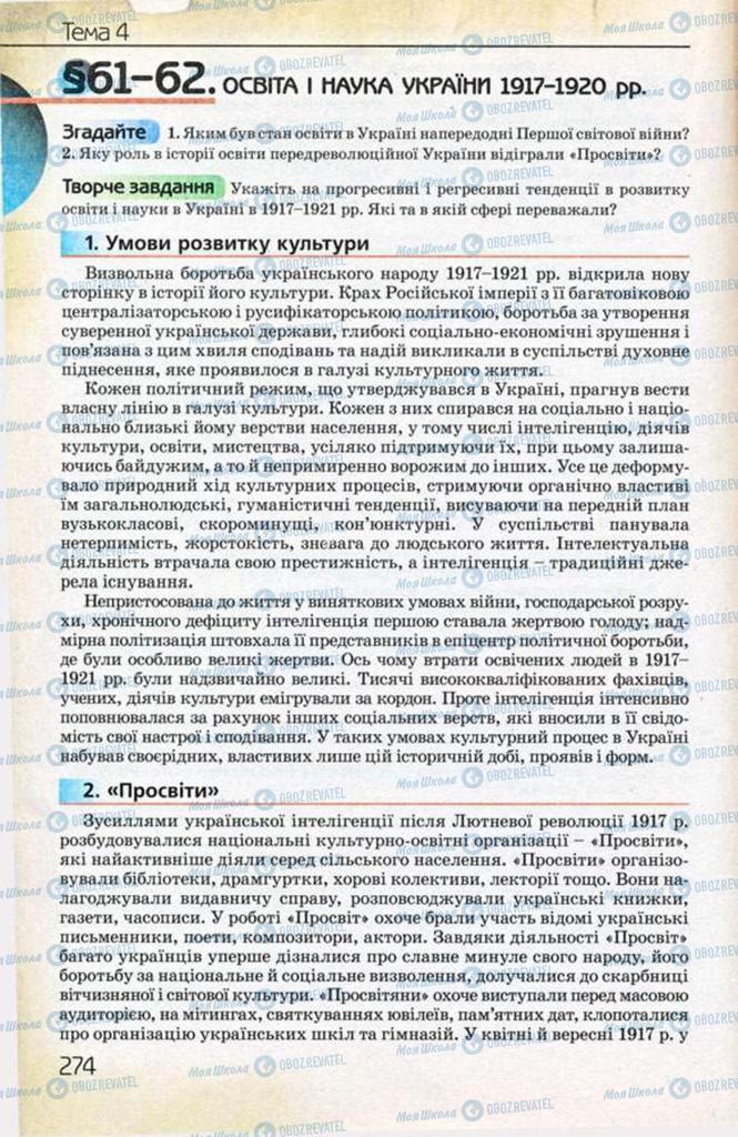Підручники Історія України 10 клас сторінка 274