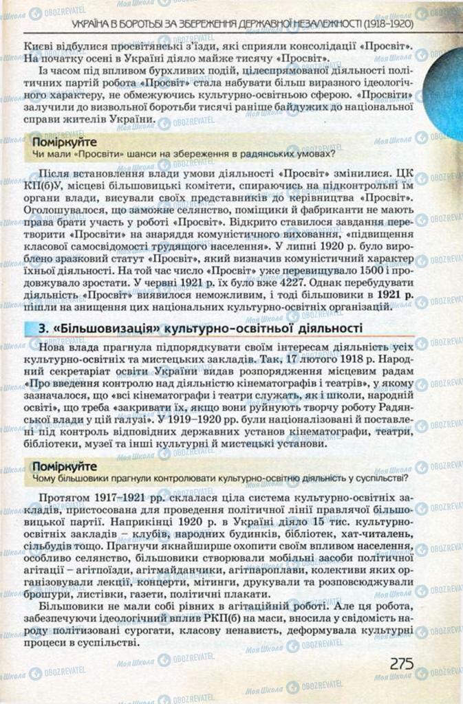 Учебники История Украины 10 класс страница 275