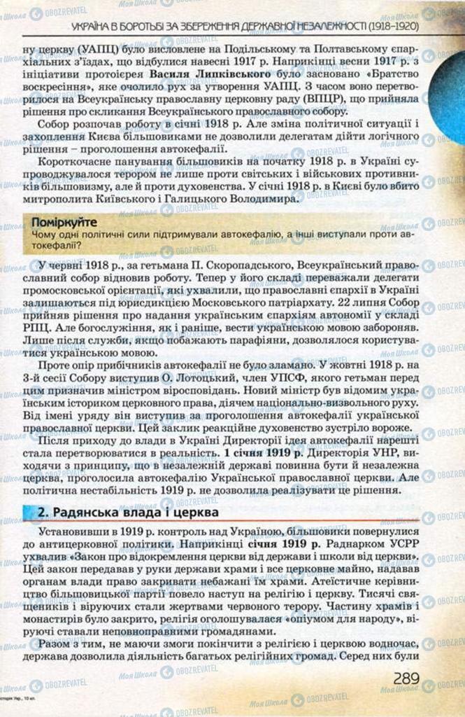 Підручники Історія України 10 клас сторінка 289