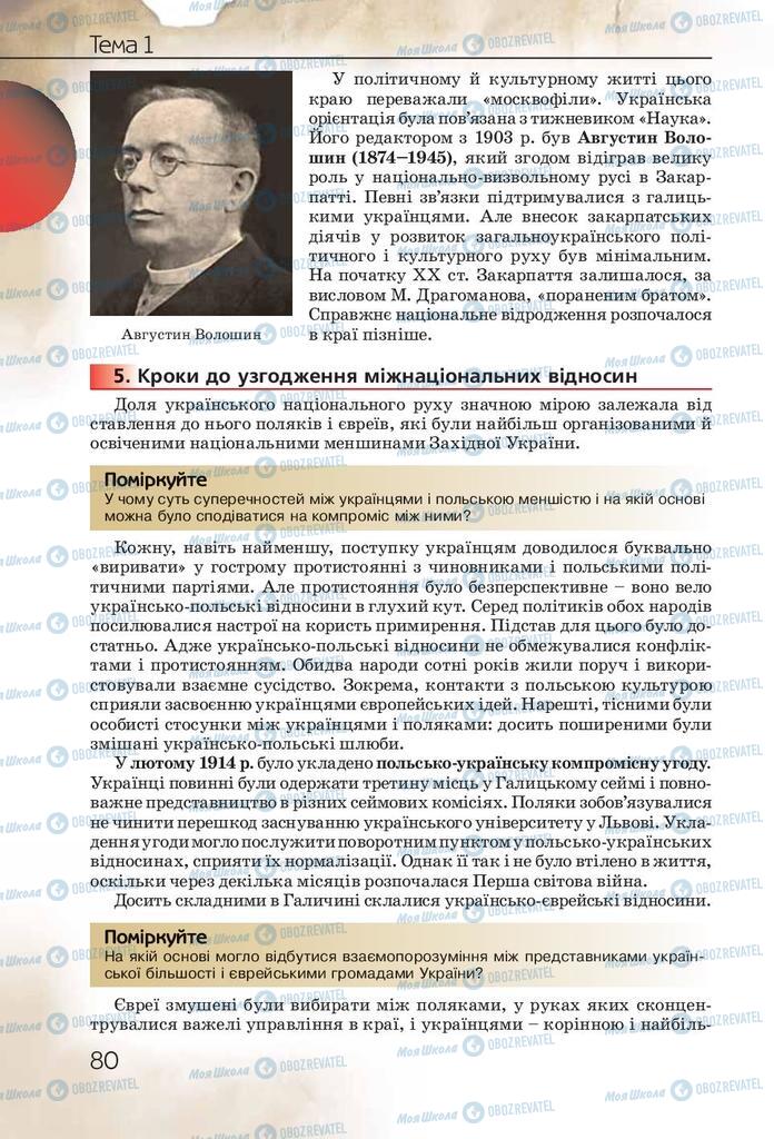 Учебники История Украины 10 класс страница 80