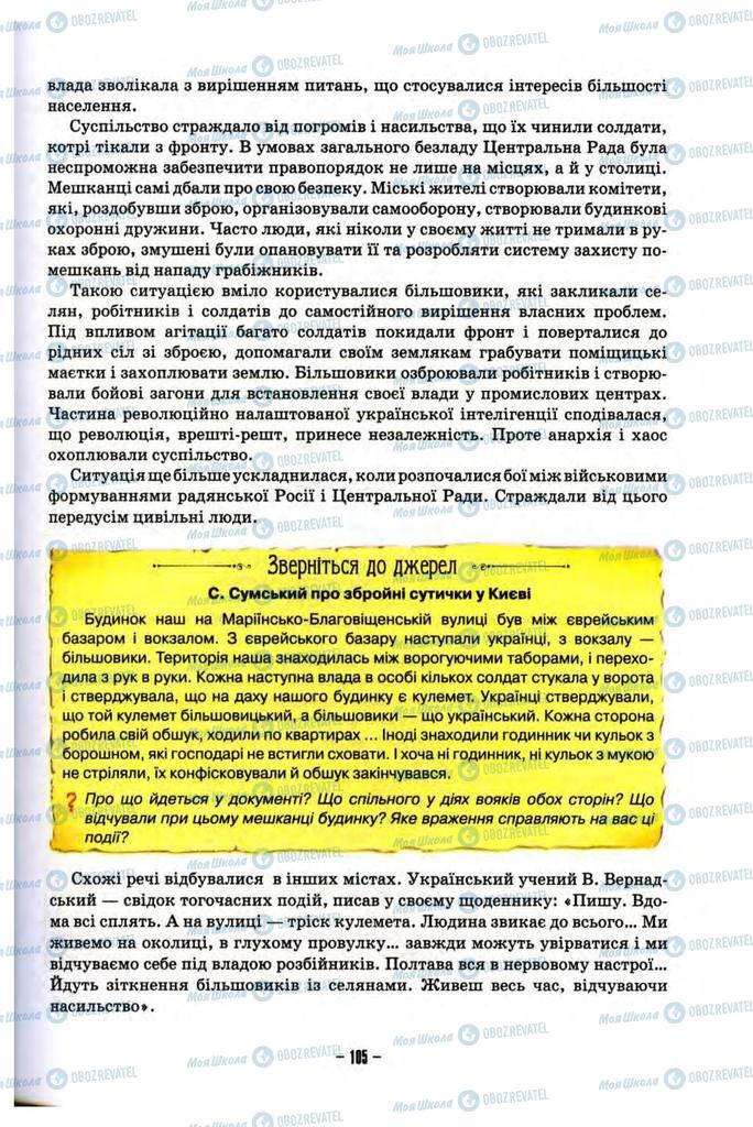 Учебники История Украины 10 класс страница 105