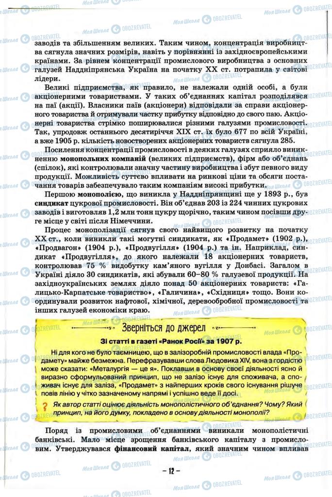 Учебники История Украины 10 класс страница 12