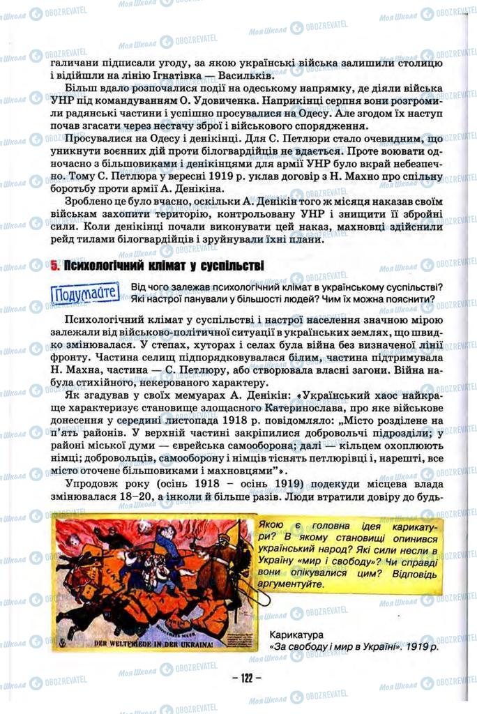 Учебники История Украины 10 класс страница 122