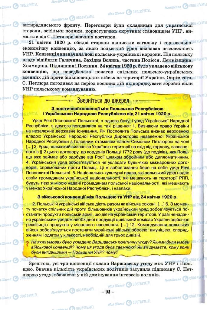 Учебники История Украины 10 класс страница 144