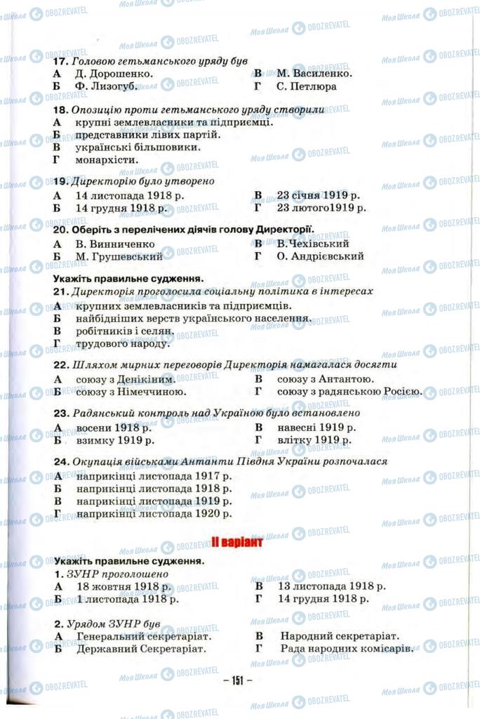 Учебники История Украины 10 класс страница 151