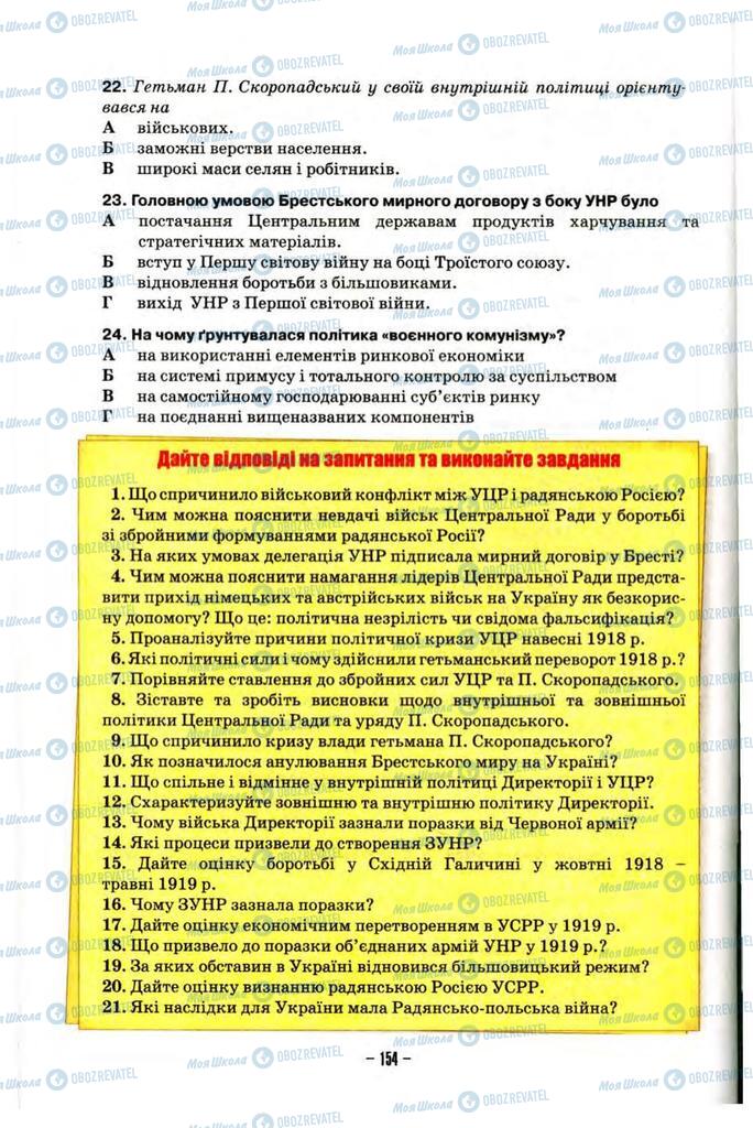Учебники История Украины 10 класс страница 154