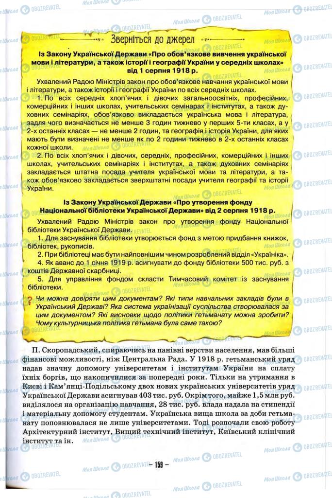 Учебники История Украины 10 класс страница 159