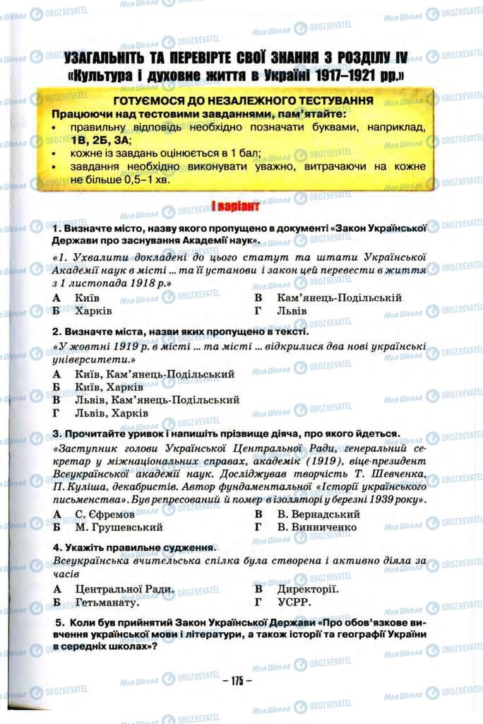 Учебники История Украины 10 класс страница 175