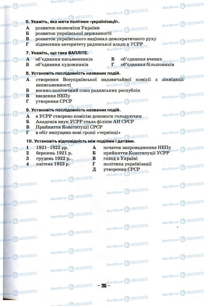Підручники Історія України 10 клас сторінка 205