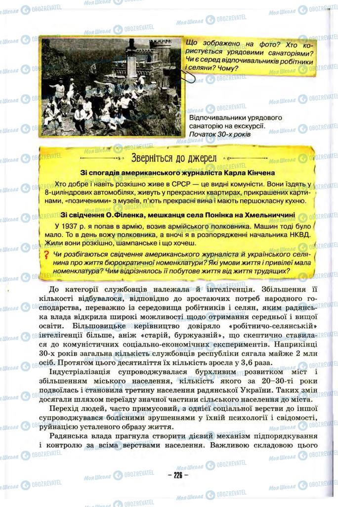 Учебники История Украины 10 класс страница 226