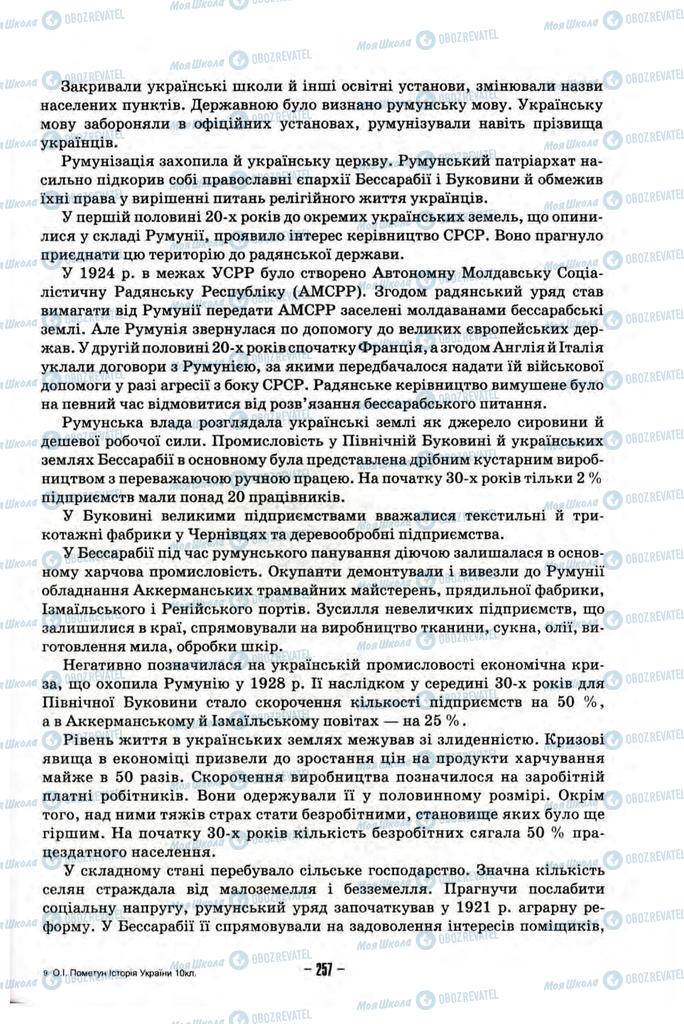 Учебники История Украины 10 класс страница 257
