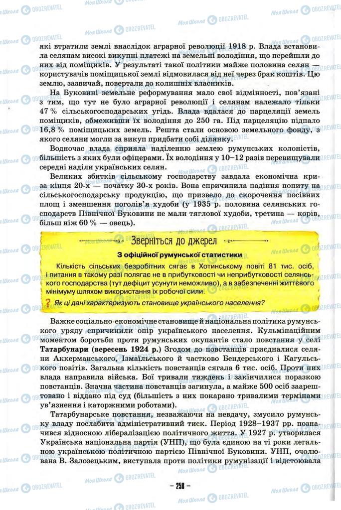 Учебники История Украины 10 класс страница 258